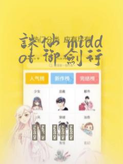 诛仙 middot 御剑行：结局+番外