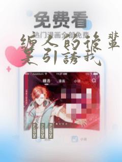 缠人的后辈酱总是引诱我：结局+番外