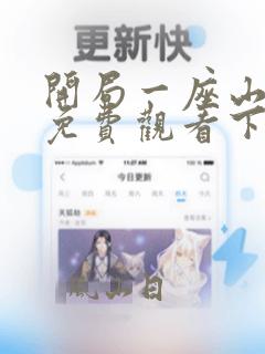 开局一座山漫画免费观看下拉式漫画