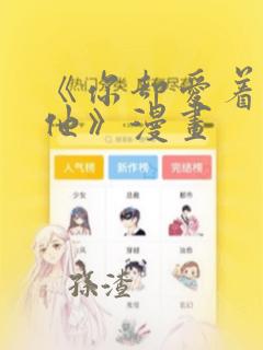 《你却爱着一个他》漫画：结局+番外