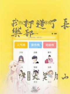 我打造了长生俱乐部：结局+番外