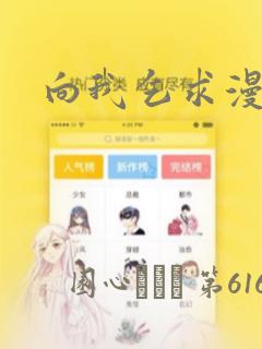 向我乞求漫画