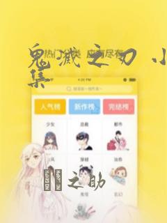 鬼灭之刃 小说集