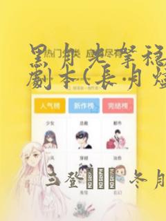 黑月光拿稳BE剧本(长月烬明)：结局+番外