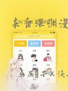 来自深渊漫画
