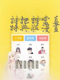 谁把谁当真婚礼特典版漫画link