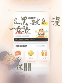 《黑兽》漫画1~6集：结局+番外