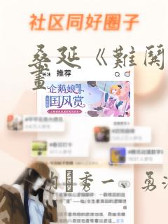 死灵法师我即是天灾免费完整漫画link
