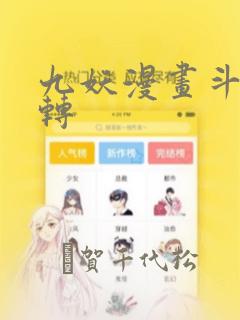 九妖漫画斗罗玉转：结局+番外