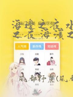 海边之夜 水边之夜 海滨之夜：结局+番外