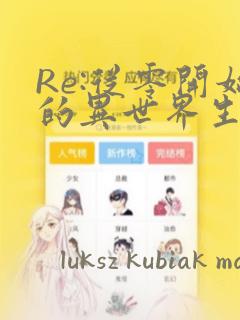 Re:从零开始的异世界生活：结局+番外