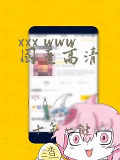 xxx www国产高清
