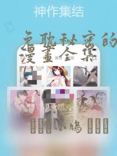 免耽秘密的姐弟漫画全集