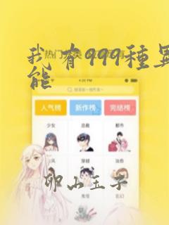 我有999种异能：结局+番外