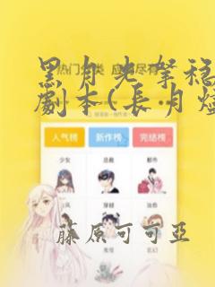 黑月光拿稳BE剧本(长月烬明)