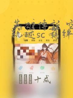 英雄传说 空之轨迹sc 羁绊的所在：结局+番外
