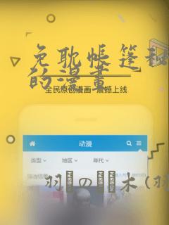 免耽帐篷秘密里的漫画