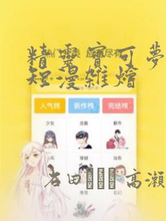 精灵宝可梦单页短漫杂烩：结局+番外