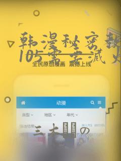 韩漫秘密教学第105需要灭火吗