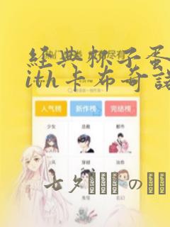 经典杯子蛋糕with卡布奇诺免费阅读