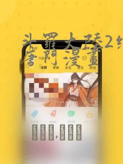 斗罗大陆2绝世唐门漫画