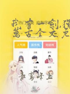 我有一剑,独断万古全文免费txt下载