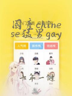 国产chinese猛男gay