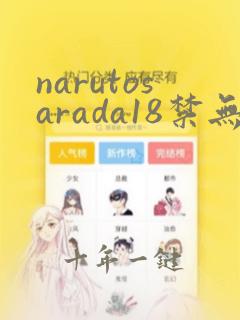 narutosarada18禁无尽