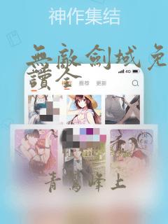 无敌剑域免费阅读全
