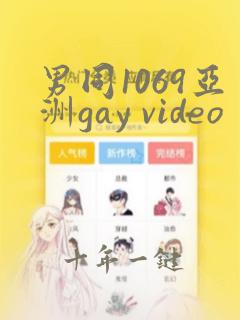 男同1069亚洲gay video