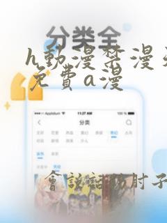h动漫禁漫天堂免费a漫