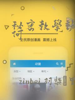秘密教学动漫如何：结局+番外