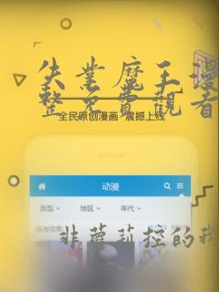 失业魔王漫画完整免费观看下拉式