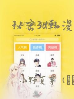 秘密3d韩漫
