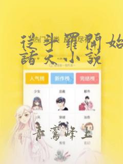从斗罗开始盗窃诸天小说