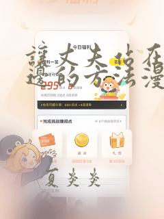 让丈夫站在我这边的方法漫画完结