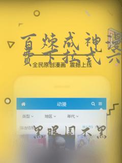 百炼成神漫画免费下拉式六漫画188
