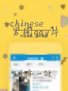 chinese男同gay片