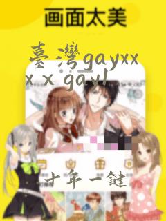 台湾gayxxxⅹgay1