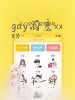 gay国产xxxx