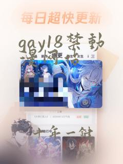 gay18禁动漫网站
