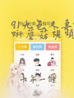 91九色人妻蝌蚪蘑菇视频
