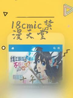 18cmic禁漫天堂