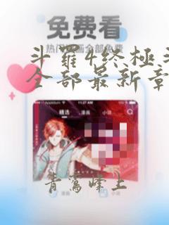 斗罗4终极斗罗全部最新章节
