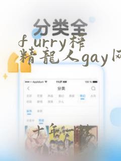 f urry榨精龙人gay网站