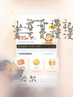 小舞奇遇记漫画画免费读漫画在线观