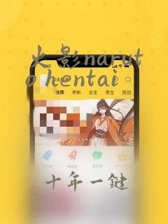 火影naruto hentai