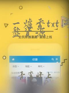 一炉香txt网盘资源