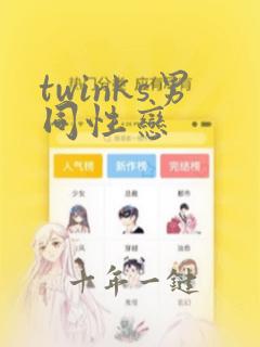 twinks男同性恋