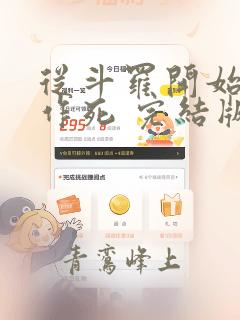 从斗罗开始诸天作死 完结版